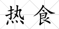 熱食