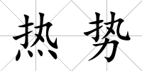 熱勢