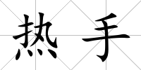 熱手