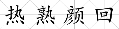 熱熟顏回