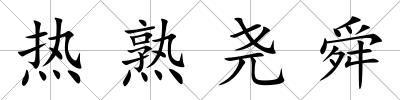 熱熟堯舜