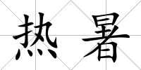 熱暑