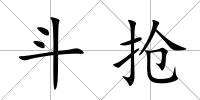 斗搶