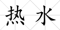 熱水