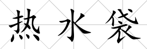熱水袋