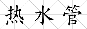 熱水管