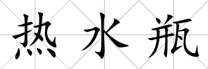 熱水瓶