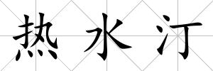 熱水汀