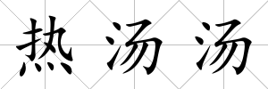 熱湯湯
