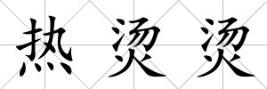 熱燙燙