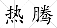 熱騰