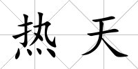 熱天