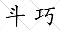 斗巧