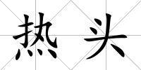 熱頭