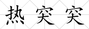 熱突突