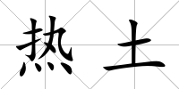 熱土