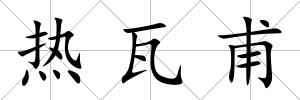 熱瓦甫