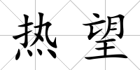 熱望