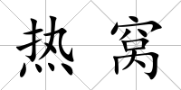 熱窩