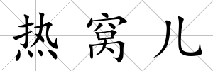 熱窩兒