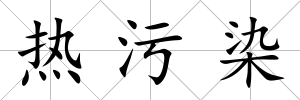 熱污染
