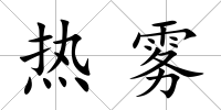 熱霧