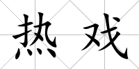 熱戲