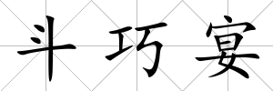 斗巧宴