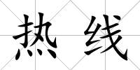 熱線