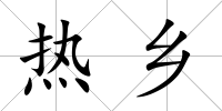 熱鄉
