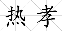 熱孝