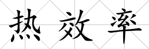 熱效率