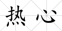 熱心