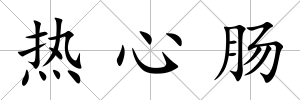 熱心腸