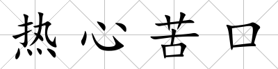 熱心苦口