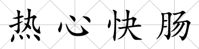 熱心快腸
