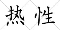 熱性
