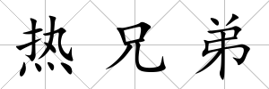 熱兄弟