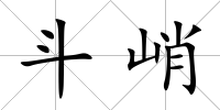 斗峭