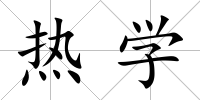熱學