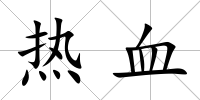 熱血