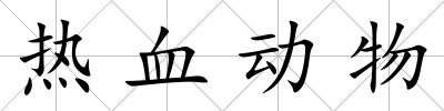熱血動物