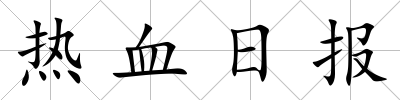 熱血日報