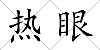 熱眼