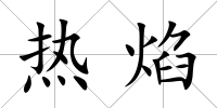 熱焰