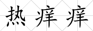 熱癢癢