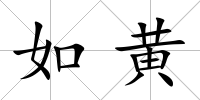 如黃