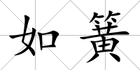 如簧