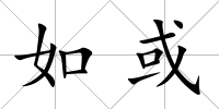 如或