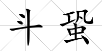 斗蛩